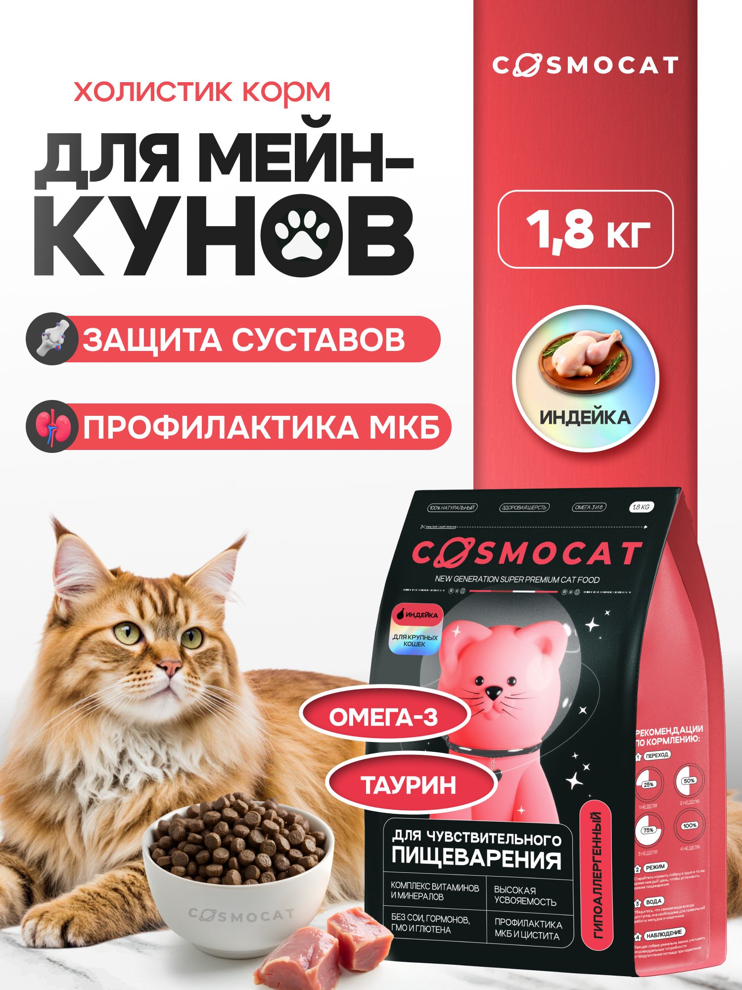 Корм сухой «Cosmocat» для крупных кошек с индейкой 1,8 кг
