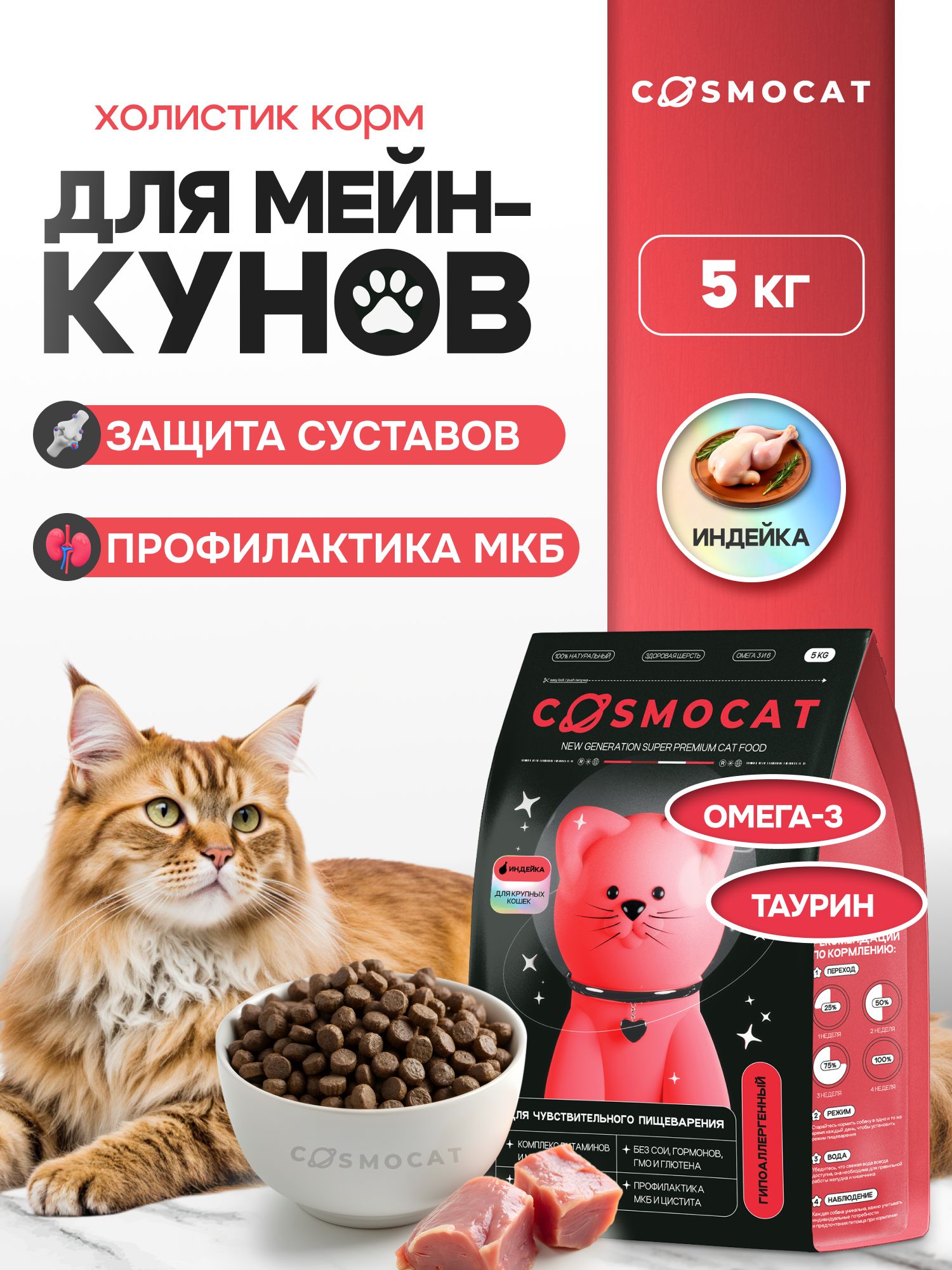 Корм сухой «Cosmocat» для крупных кошек с индейкой 5 кг