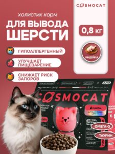 Корм сухой «Cosmocat» для выведения шерсти с индейкой 0,8 кг