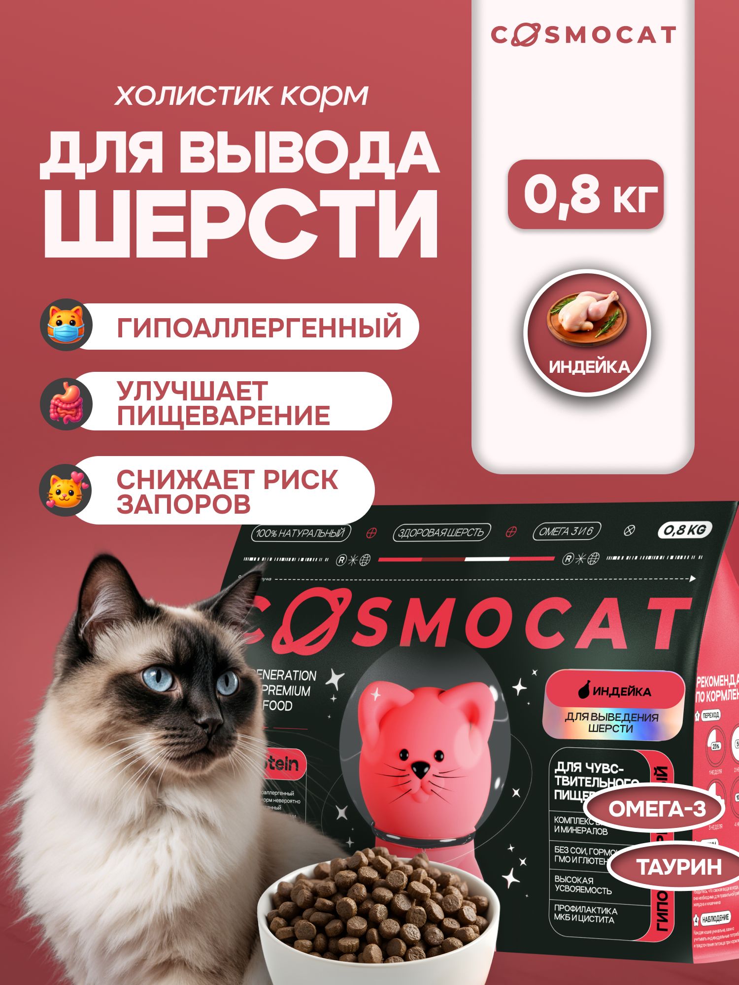 Корм сухой «Cosmocat» для выведения шерсти с индейкой 0,8 кг
