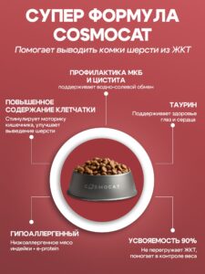 Корм сухой «Cosmocat» для выведения шерсти с индейкой 0,8 кг