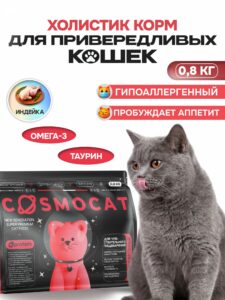 Корм сухой «Cosmocat» для привередливых кошек с индейкой 0.8 кг