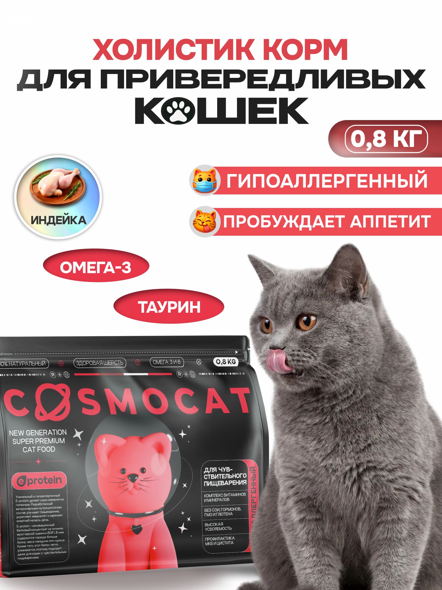 Корм сухой «Cosmocat» для привередливых кошек с индейкой 0.8 кг