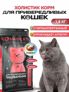 Корм сухой «Cosmocat» для привередливых кошек с индейкой 1.8 кг