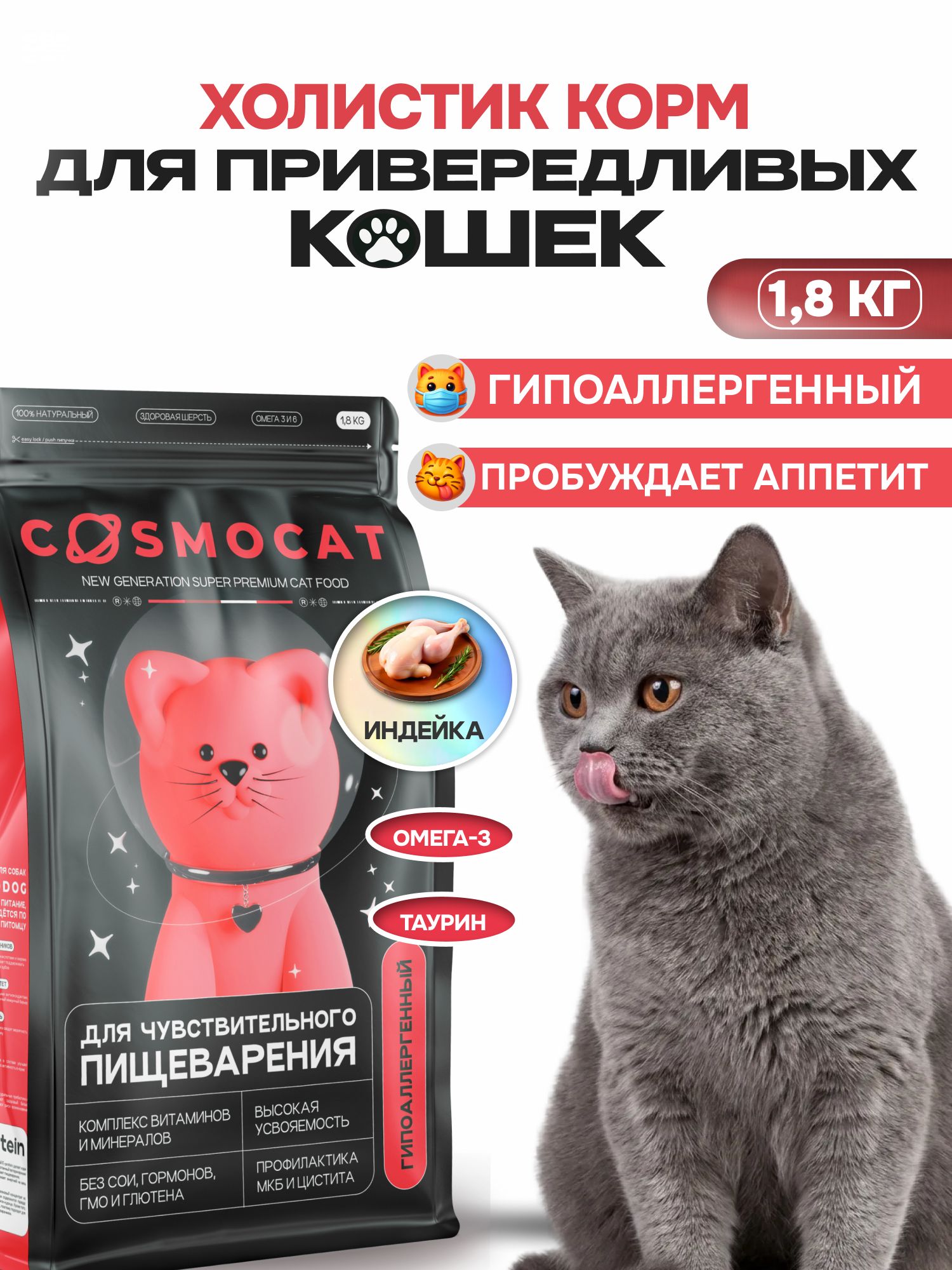 Корм сухой «Cosmocat» для привередливых кошек с индейкой 1.8 кг