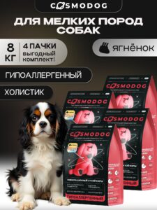 Набор кормов сухих для собак «Cosmodog» для мелких пород с ягненком 2 кг, 4 пачки