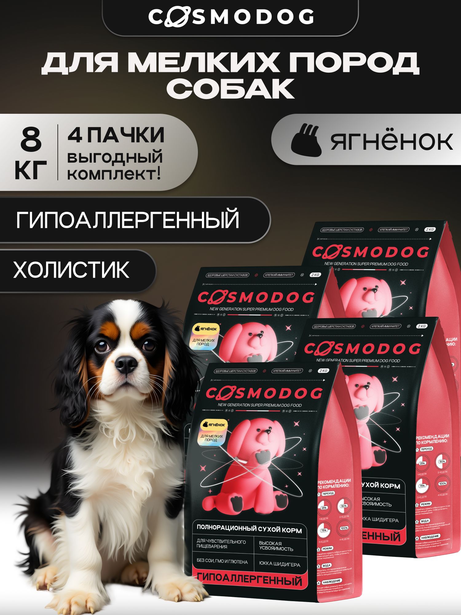 Набор кормов сухих для собак «Cosmodog» для мелких пород с ягненком 2 кг, 4 пачки
