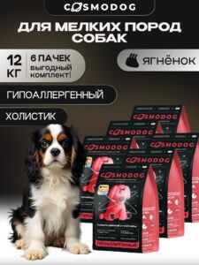 Набор кормов сухих для собак «Cosmodog» для мелких пород с ягненком 2 кг, 6 пачек