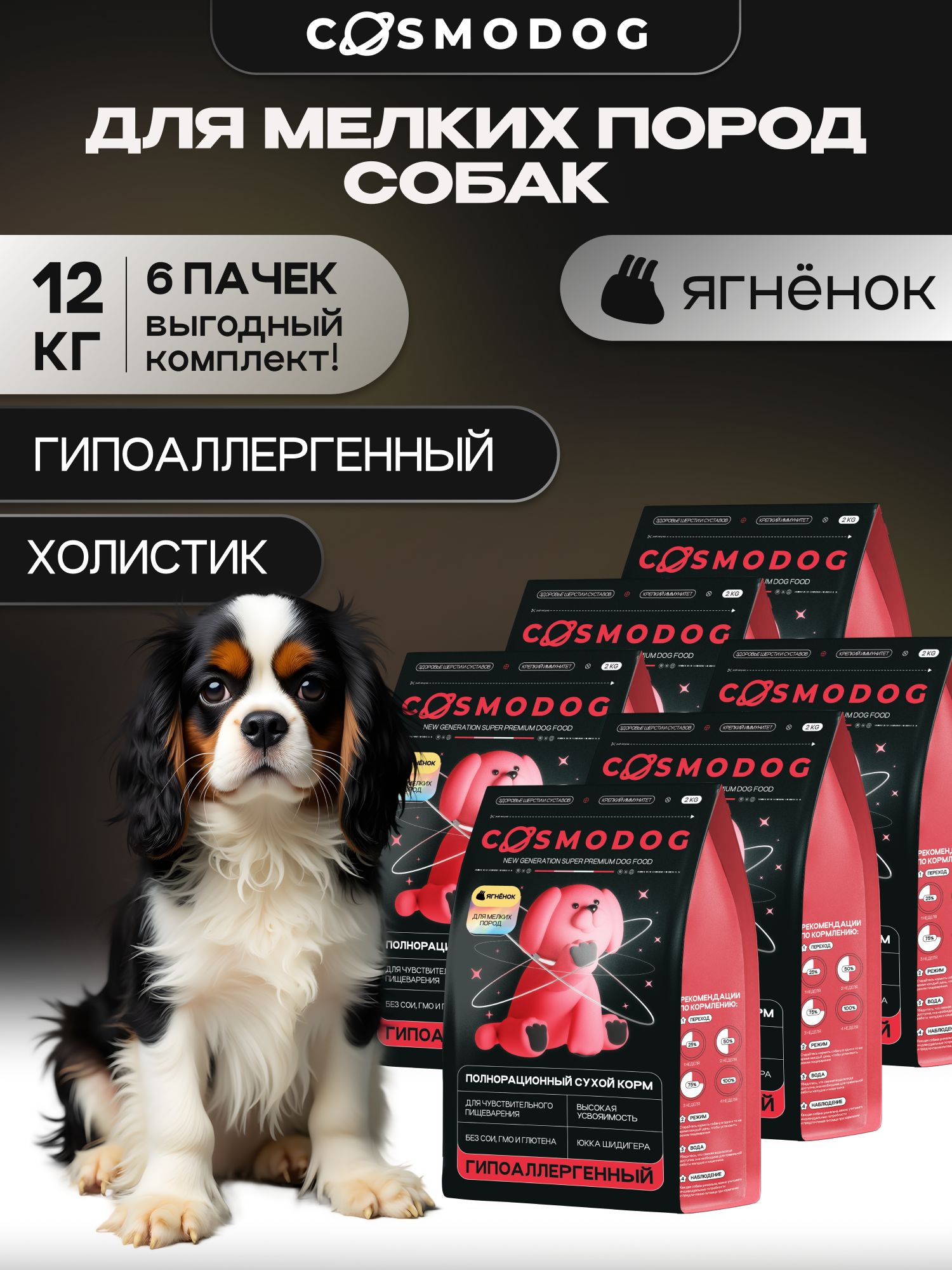 Набор кормов сухих для собак «Cosmodog» для мелких пород с ягненком 2 кг, 6 пачек