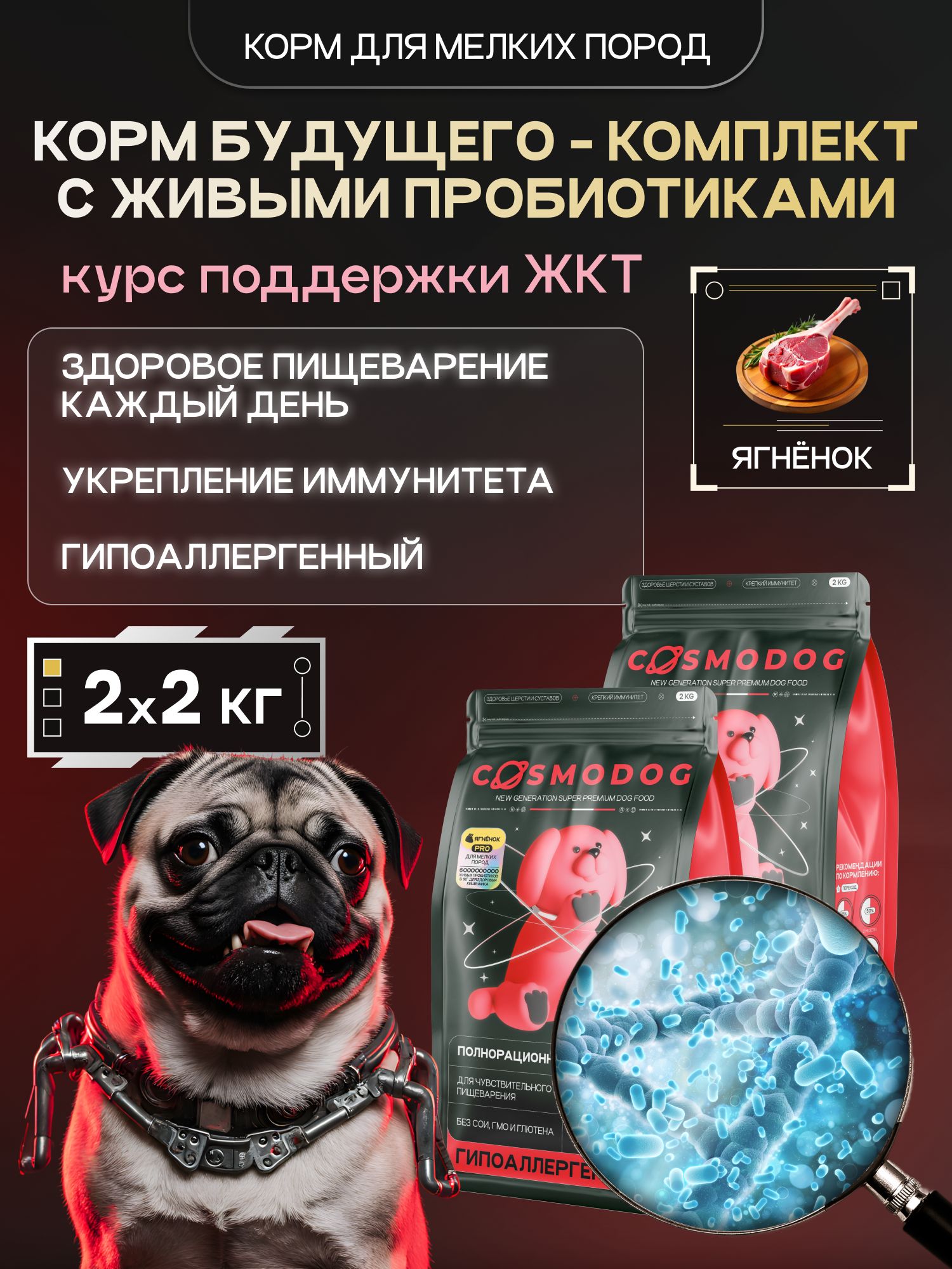 Набор кормов сухих для собак «Cosmodog» для мелких пород с ягненком с пробиотиком 2 кг, 2 пачки
