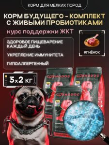 Набор кормов сухих для собак «Cosmodog» для мелких пород с ягненком с пробиотиком 2 кг, 3 пачки