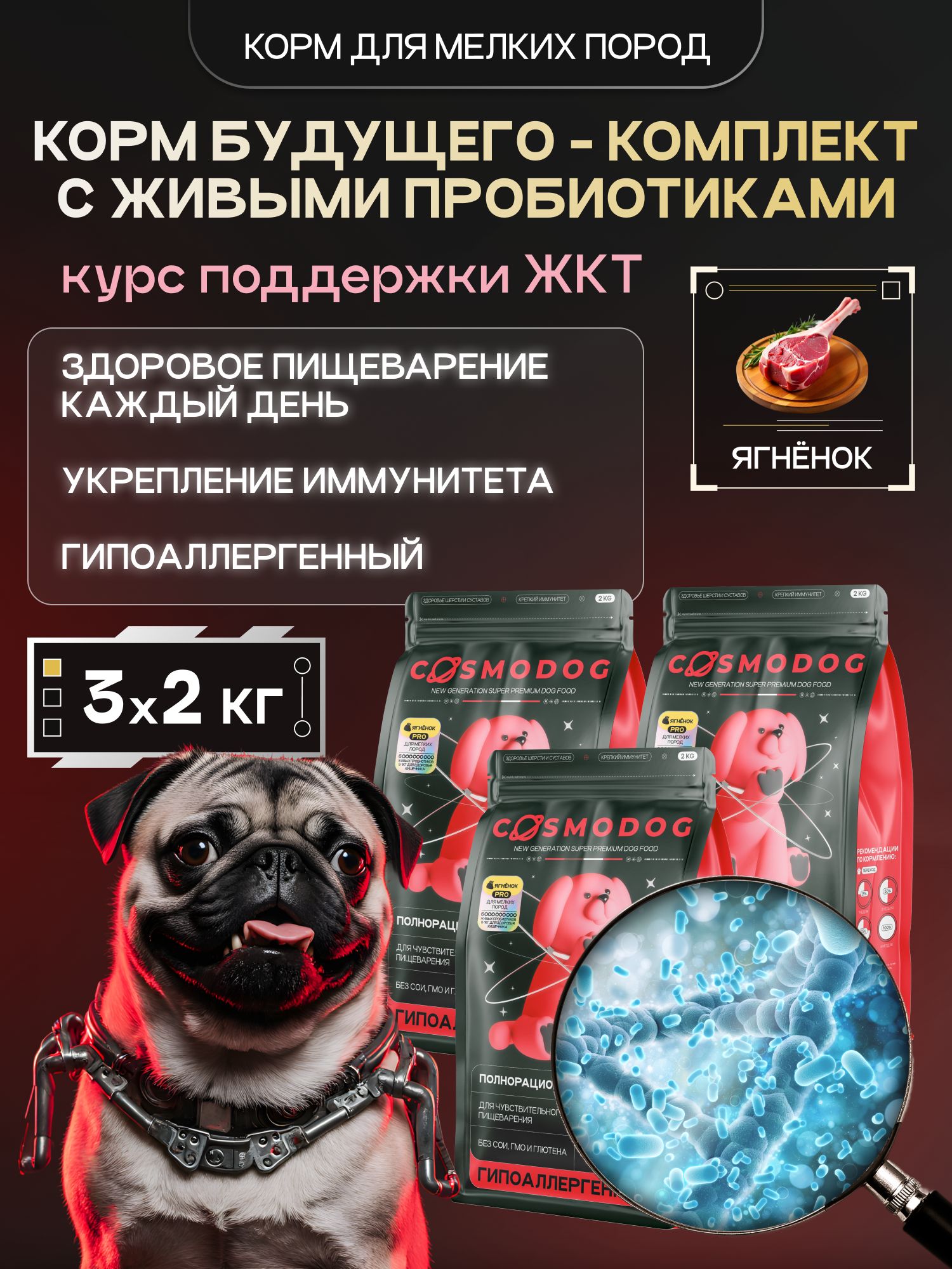 Набор кормов сухих для собак «Cosmodog» для мелких пород с ягненком с пробиотиком 2 кг, 3 пачки