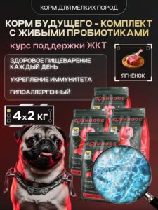 Набор кормов сухих для собак «Cosmodog» для мелких пород с ягненком с пробиотиком 2 кг, 4 пачки