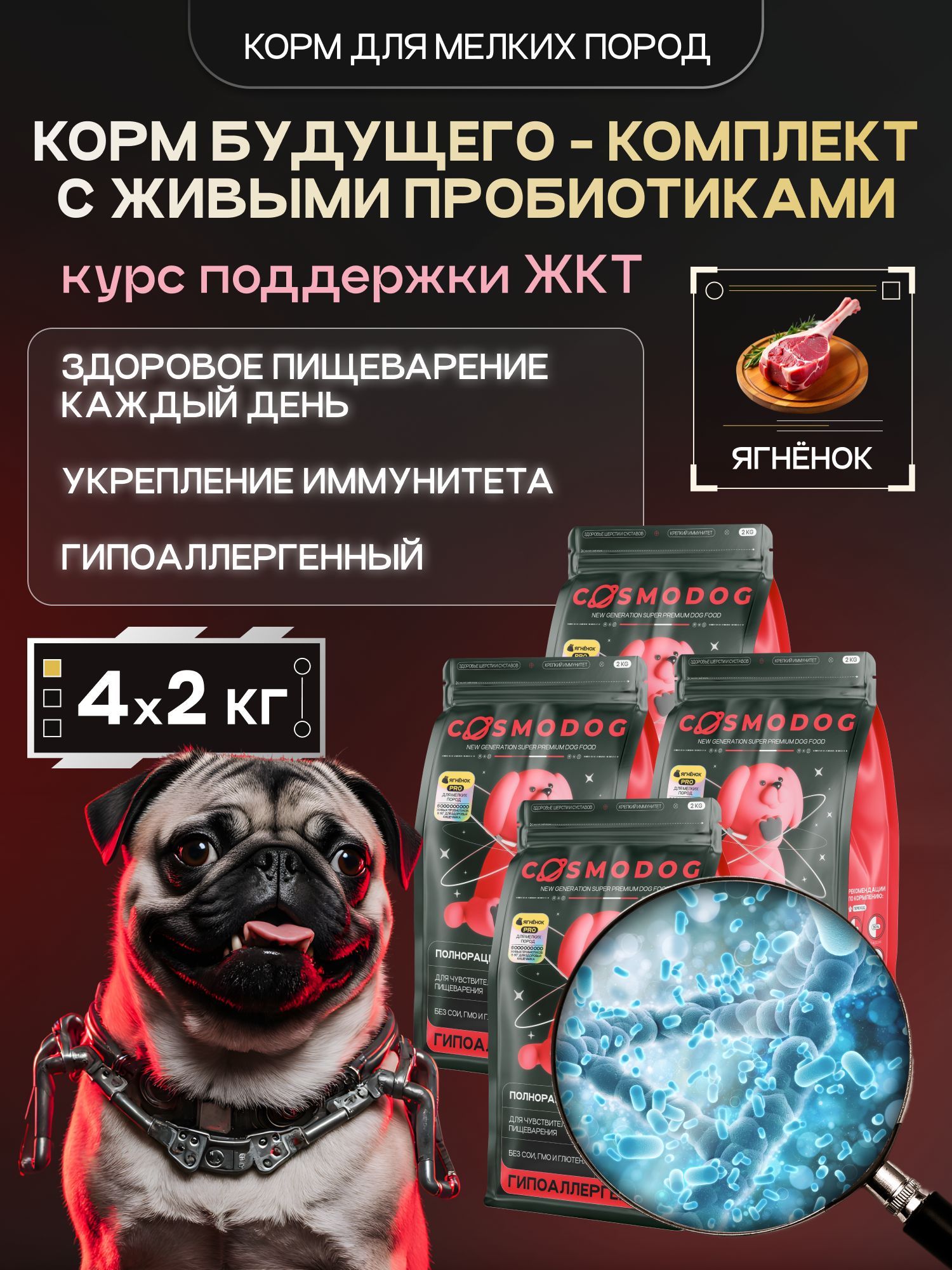 Набор кормов сухих для собак «Cosmodog» для мелких пород с ягненком с пробиотиком 2 кг, 4 пачки