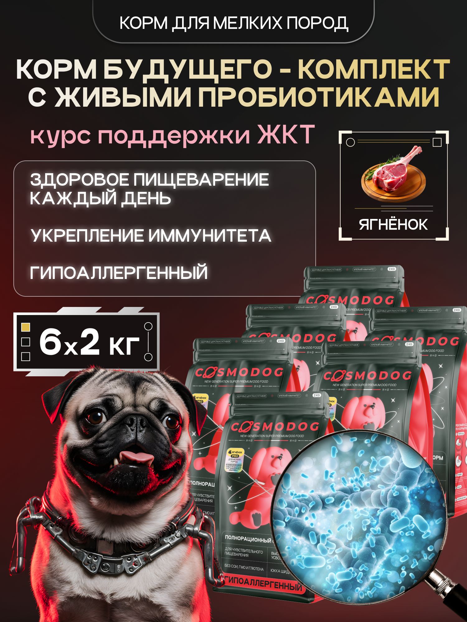 Набор кормов сухих для собак «Cosmodog» для мелких пород с ягненком с пробиотиком 2 кг, 6 пачек
