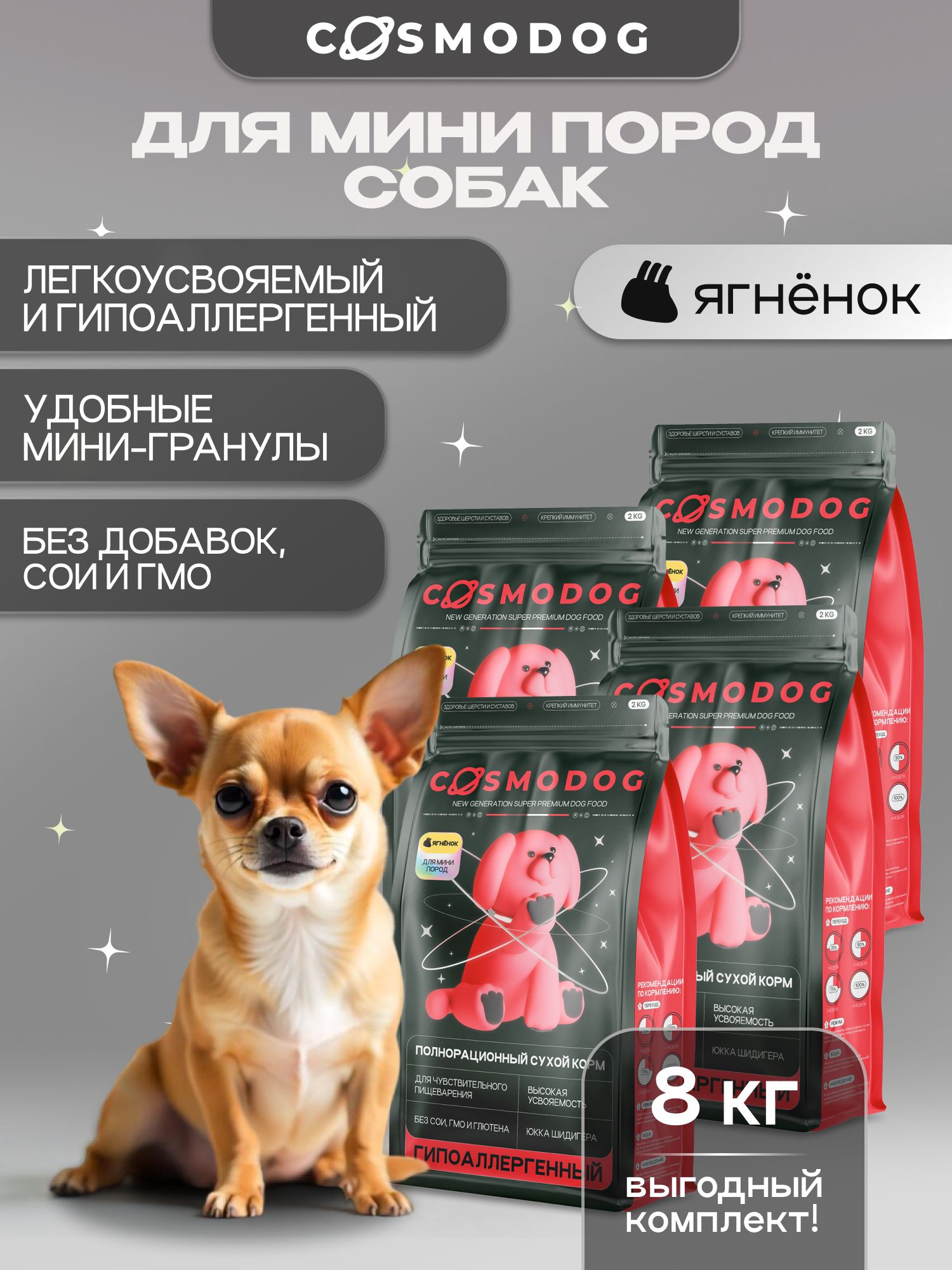 Набор кормов сухих для собак «Cosmodog» для мини пород с ягненком 2 кг, 4 пачки