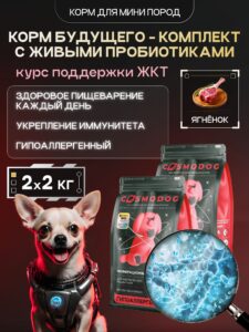 Набор кормов сухих для собак «Cosmodog» для мини пород с ягненком с пробиотиком 2 кг, 2 пачки