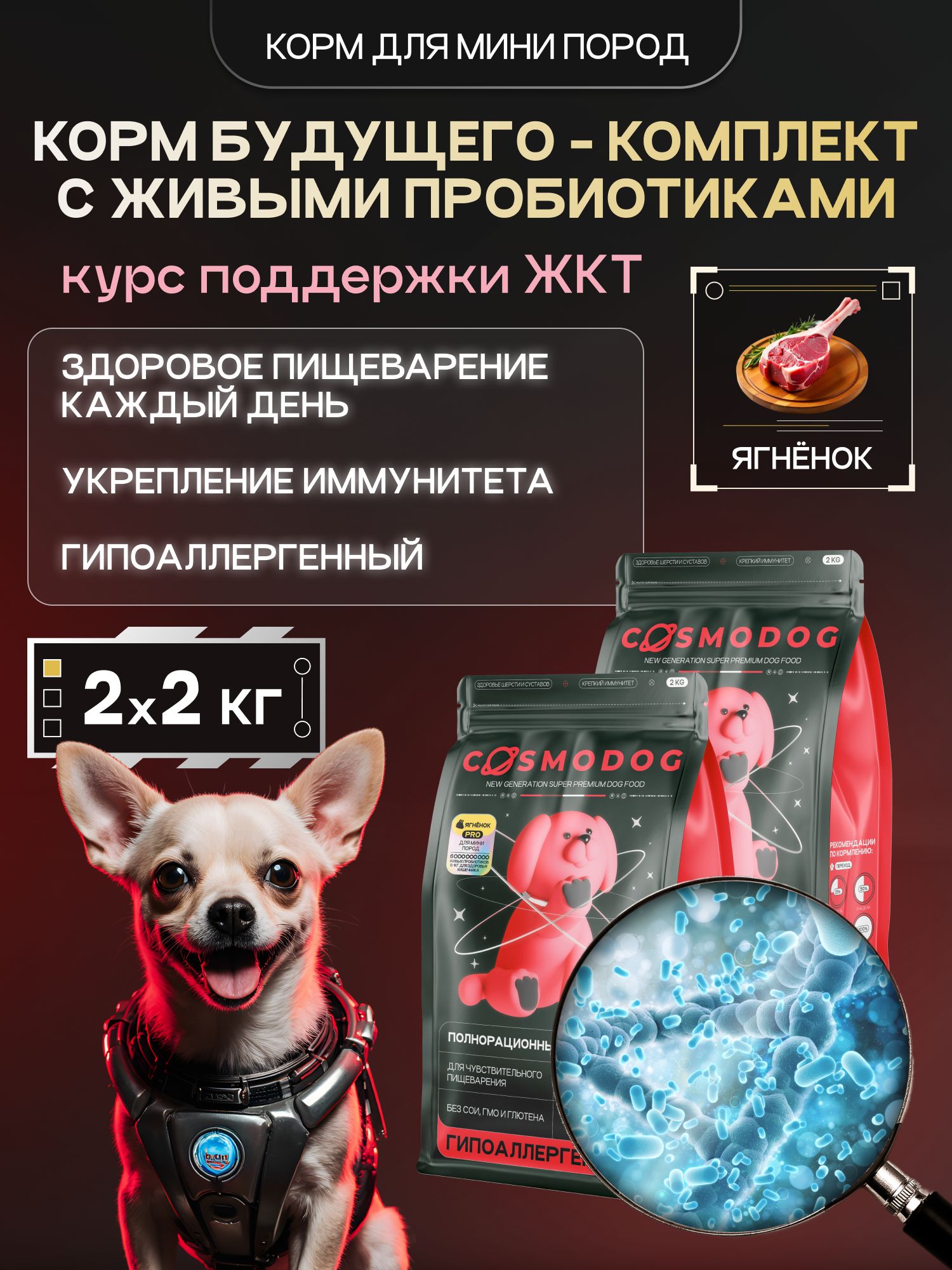 Набор кормов сухих для собак «Cosmodog» для мини пород с ягненком с пробиотиком 2 кг, 2 пачки