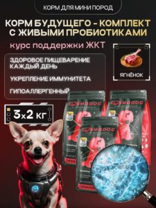 Набор кормов сухих для собак «Cosmodog» для мини пород с ягненком с пробиотиком 2 кг, 3 пачки