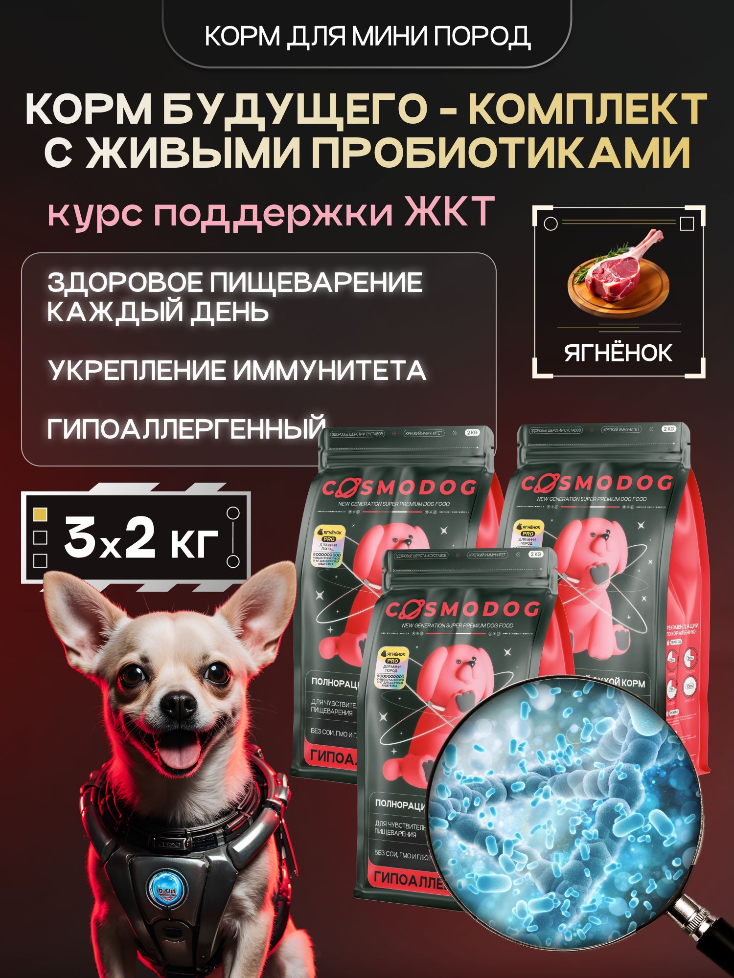Набор кормов сухих для собак «Cosmodog» для мини пород с ягненком с пробиотиком 2 кг, 3 пачки
