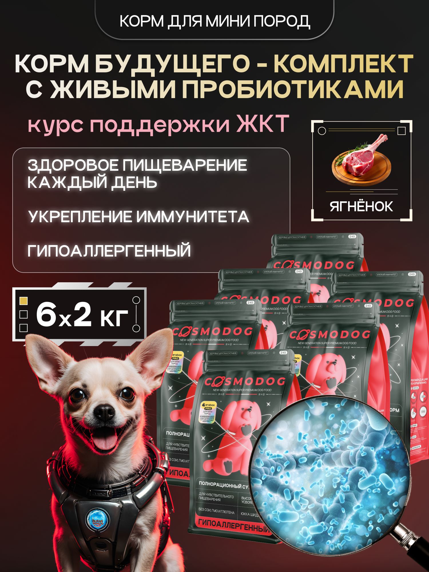 Набор кормов сухих для собак «Cosmodog» для мини пород с ягненком с пробиотиком 2 кг, 6 пачек