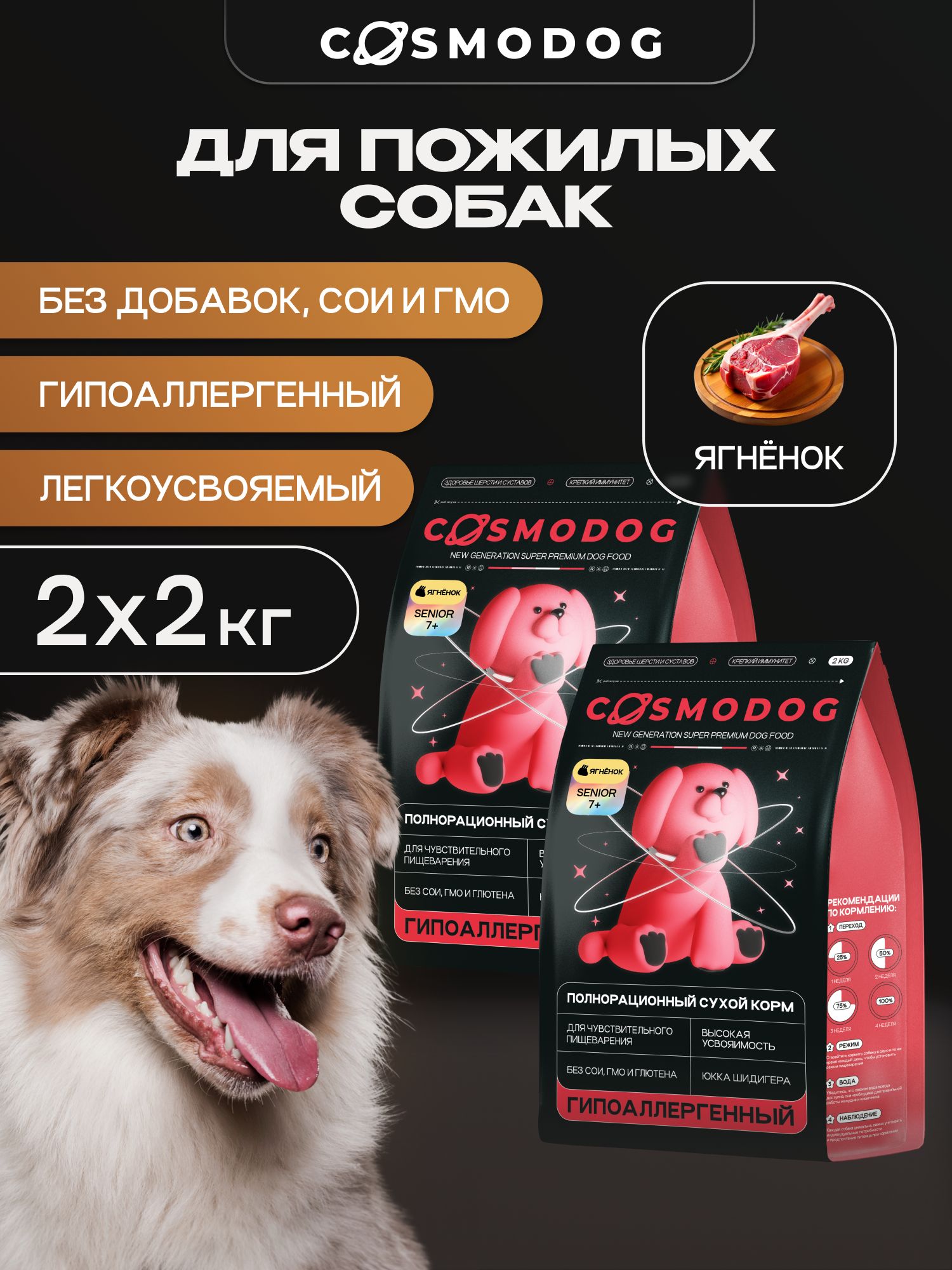 Набор кормов сухих для собак «Cosmodog» Senior 7+ с ягненком 2 кг, 2 пачки