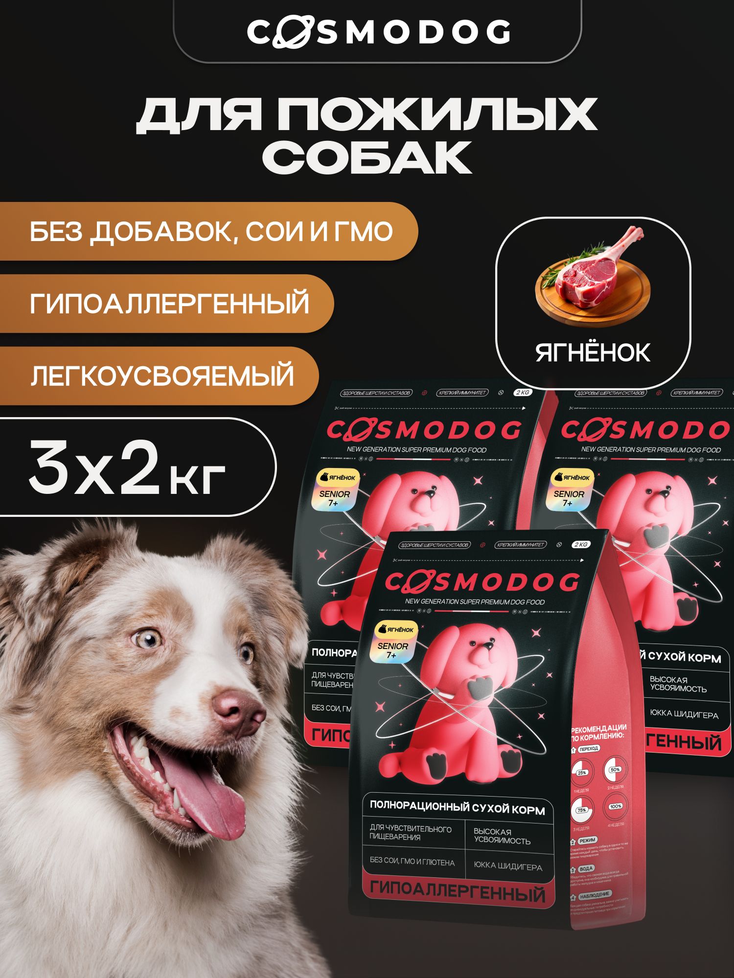 Набор кормов сухих для собак «Cosmodog» Senior 7+ с ягненком 2 кг, 3 пачки
