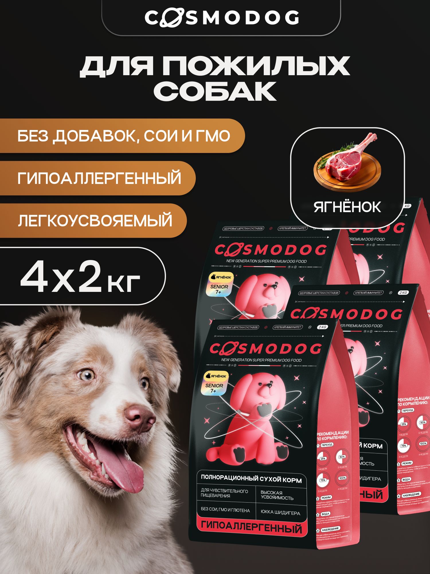 Набор кормов сухих для собак «Cosmodog» Senior 7+ с ягненком 2 кг, 4 пачки