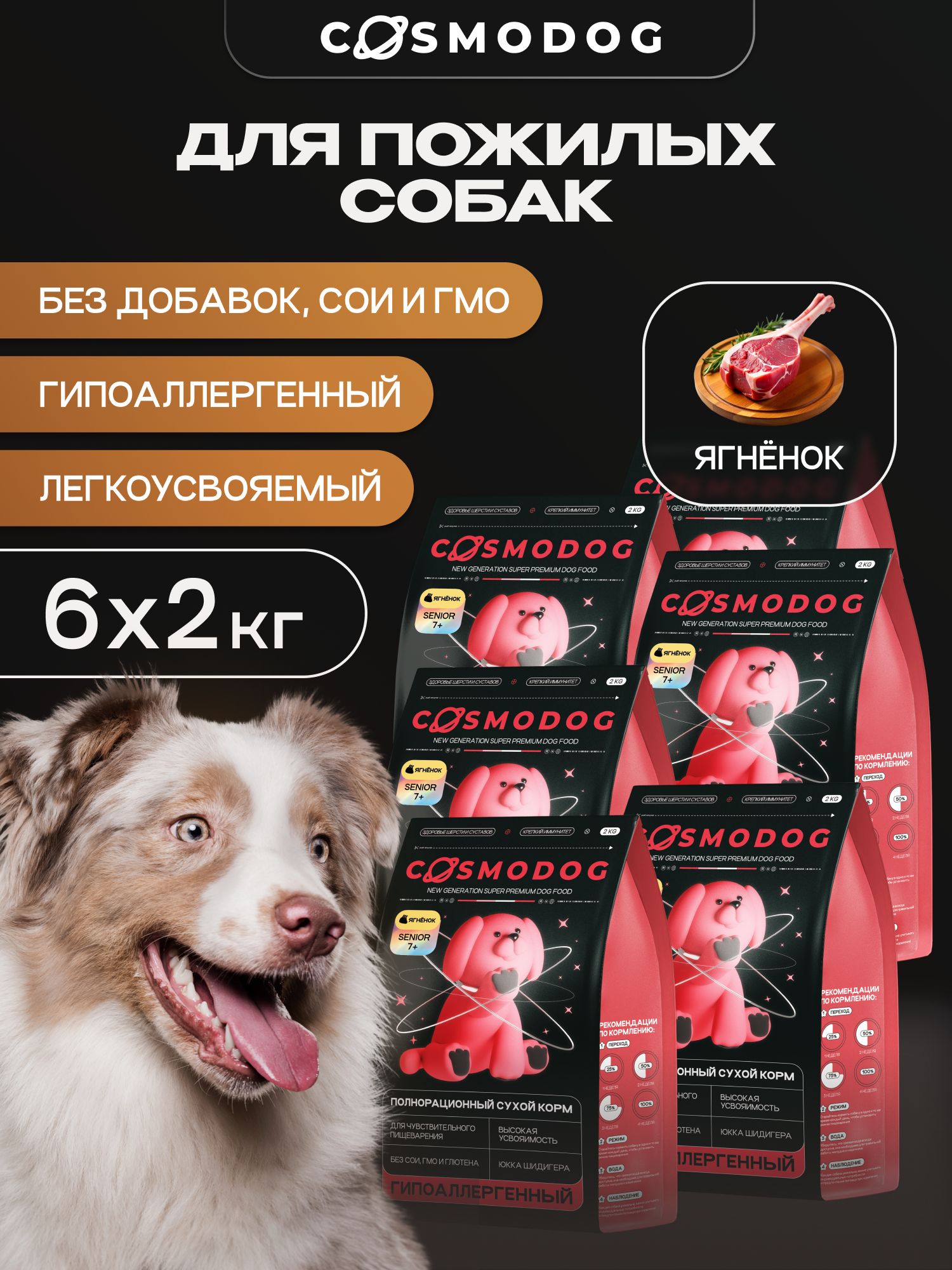 Набор кормов сухих для собак «Cosmodog» Senior 7+ с ягненком 2 кг, 6 пачек