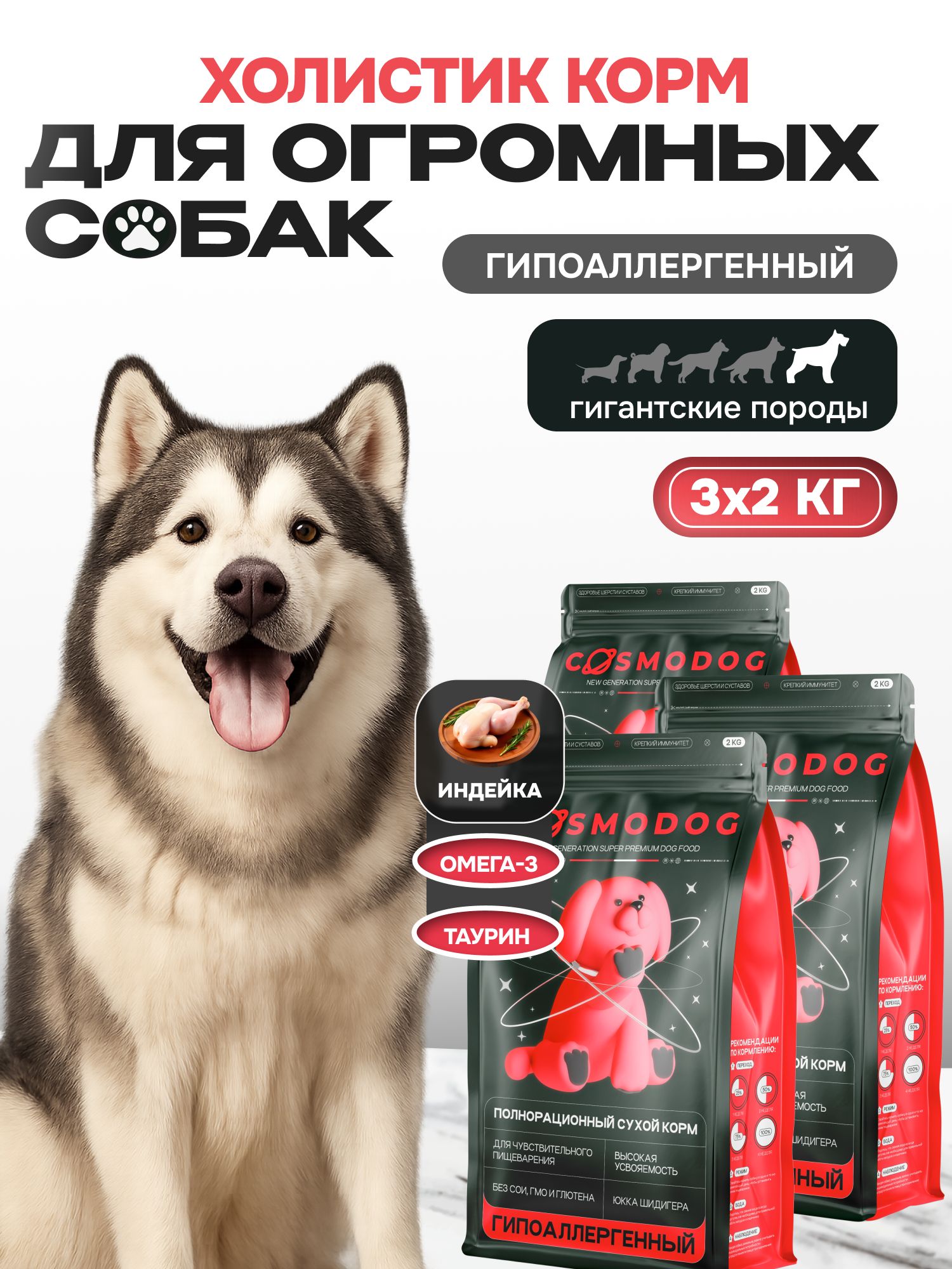 Набор кормов сухих для собак «Cosmodog» для гигантских пород с индейкой 2 кг, 3 пачки