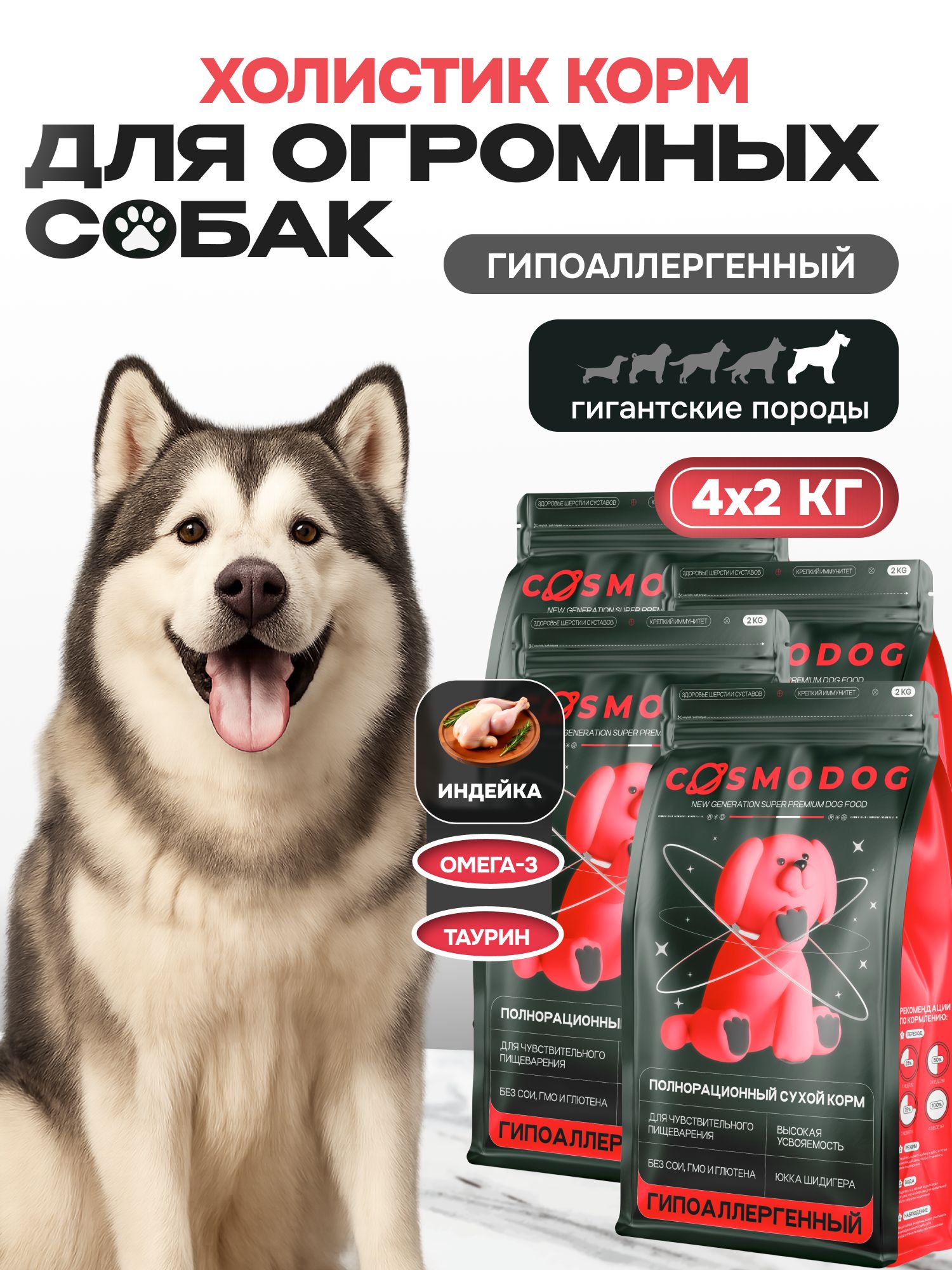 Набор кормов сухих для собак «Cosmodog» для гигантских пород с индейкой 2 кг, 4 пачки
