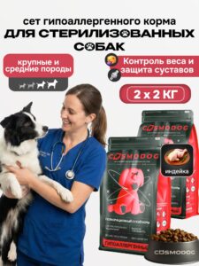 Набор кормов сухих «Cosmodog» для стерилизованных собак/контроль веса с индейкой 2 кг, 2 пачки