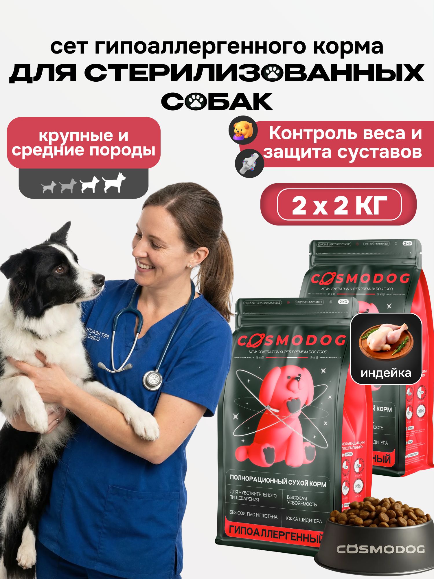 Набор кормов сухих «Cosmodog» для стерилизованных собак/контроль веса с индейкой 2 кг, 2 пачки