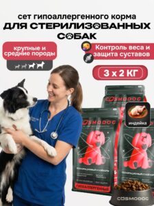 Набор кормов сухих «Cosmodog» для стерилизованных собак/контроль веса с индейкой 2 кг, 3 пачки
