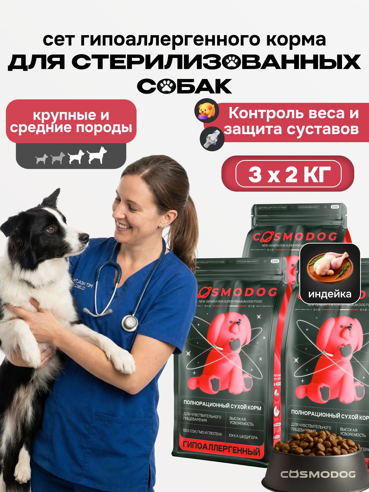 Набор кормов сухих «Cosmodog» для стерилизованных собак/контроль веса с индейкой 2 кг, 3 пачки