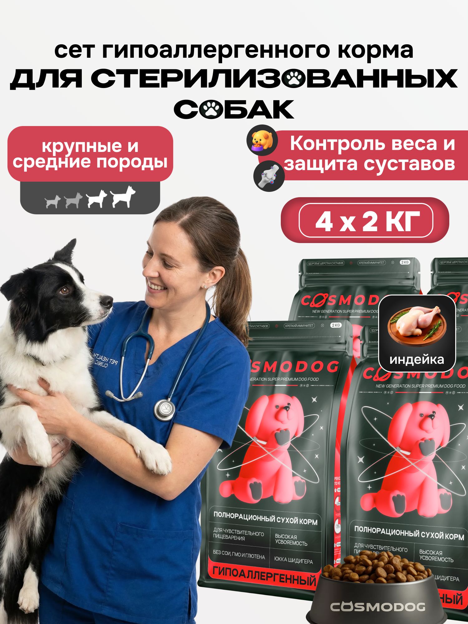 Набор кормов сухих «Cosmodog» для стерилизованных собак/контроль веса с индейкой 2 кг, 4 пачки