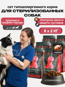 Набор кормов сухих «Cosmodog» для стерилизованных собак/контроль веса с индейкой 2 кг, 6 пачек