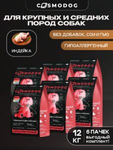 Набор кормов сухих для собак «Cosmodog» для крупных и средних пород с индейкой 2 кг, 6 пачек