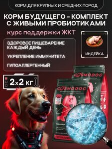 Набор кормов сухих для собак «Cosmodog» для крупных и средних пород с индейкой с пробиотиком 2 кг, 2