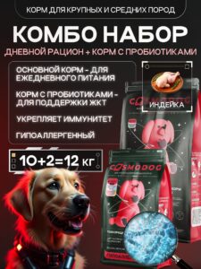 Набор кормов сухихдля собак «Cosmodog» для крупных и средних пород с индейкой 10 кг + с пробиотиком