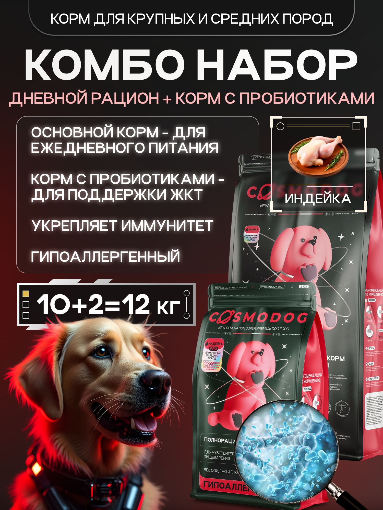 Набор кормов сухихдля собак «Cosmodog» для крупных и средних пород с индейкой 10 кг + с пробиотиком