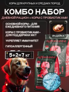 Набор кормов сухих для собак «Cosmodog» для крупных и средних пород с индейкой 5 кг + с пробиотиком