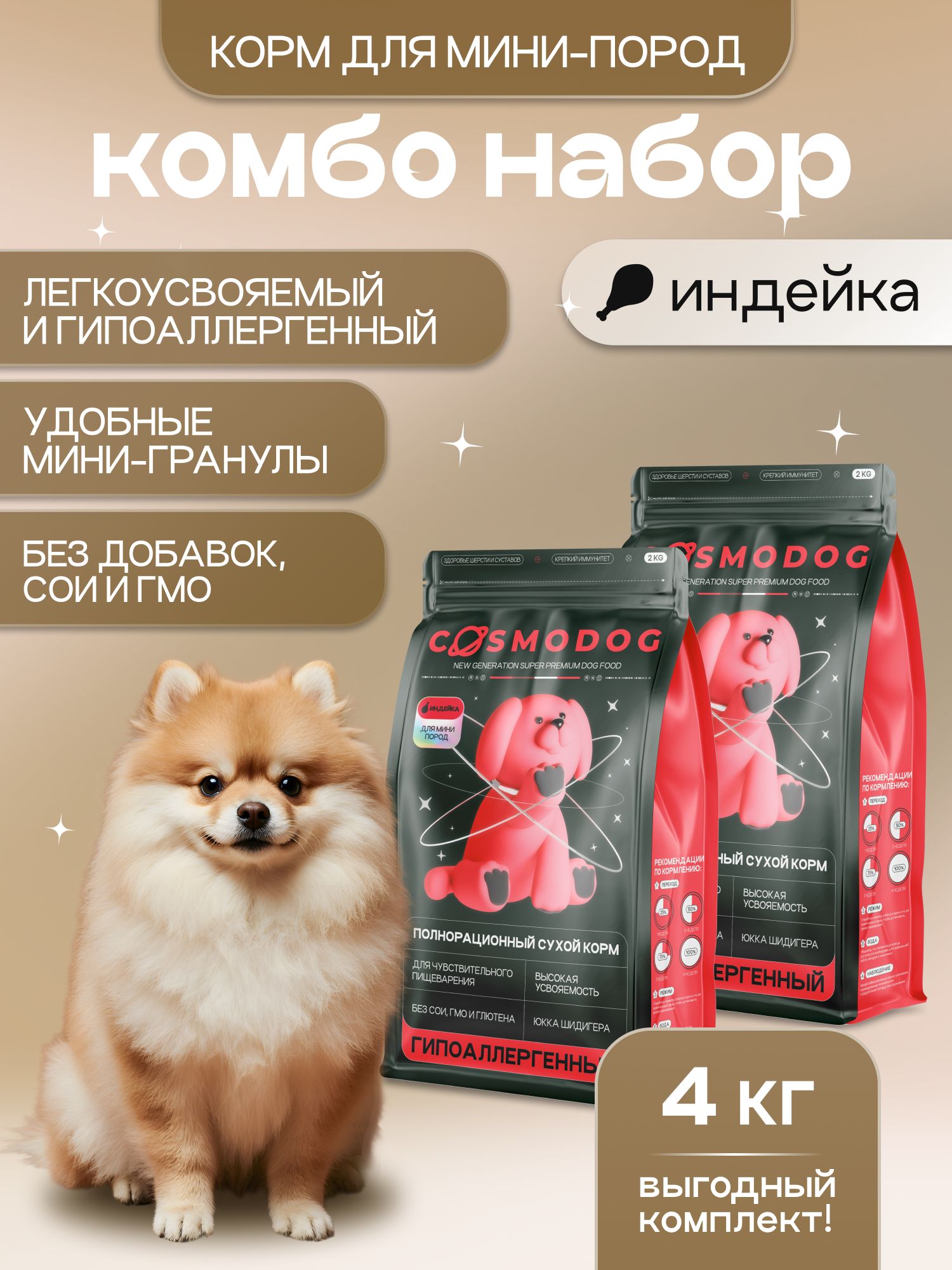 Набор кормов сухих для собак «Cosmodog» для мини пород с индейкой 2 кг, 2 пачки