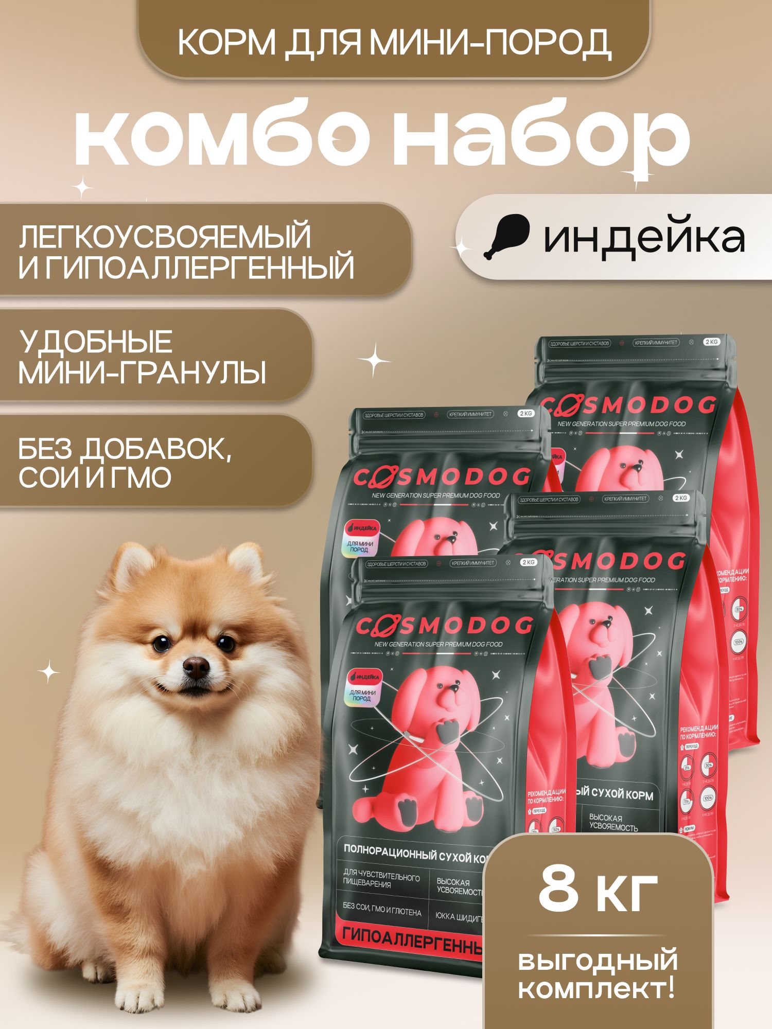 Набор кормов сухих для собак «Cosmodog» для мини пород с индейкой 2 кг, 4 пачки