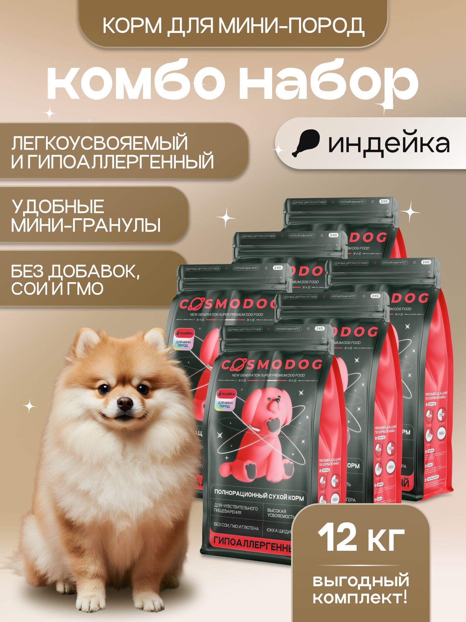 Набор кормов сухих для собак «Cosmodog» для мини пород с индейкой 2 кг, 6 пачек