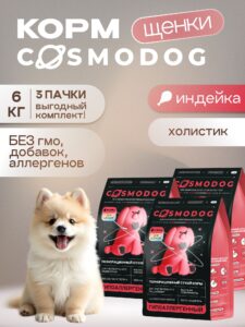 Набор кормов сухих для собак «Cosmodog» для щенков с индейкой 2 кг, 3 пачки