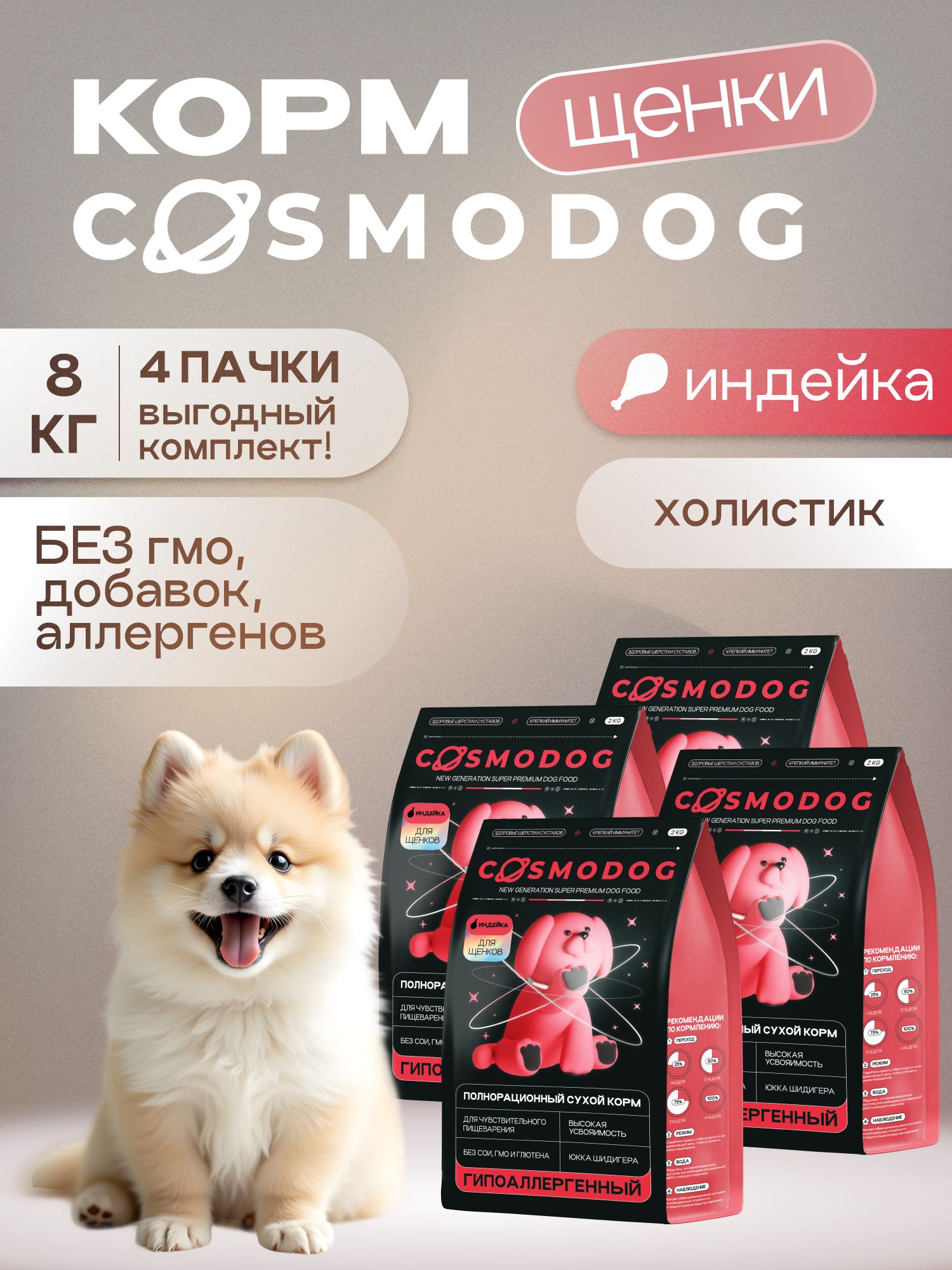 Набор кормов сухих для собак «Cosmodog» для щенков с индейкой 2 кг, 4 пачки