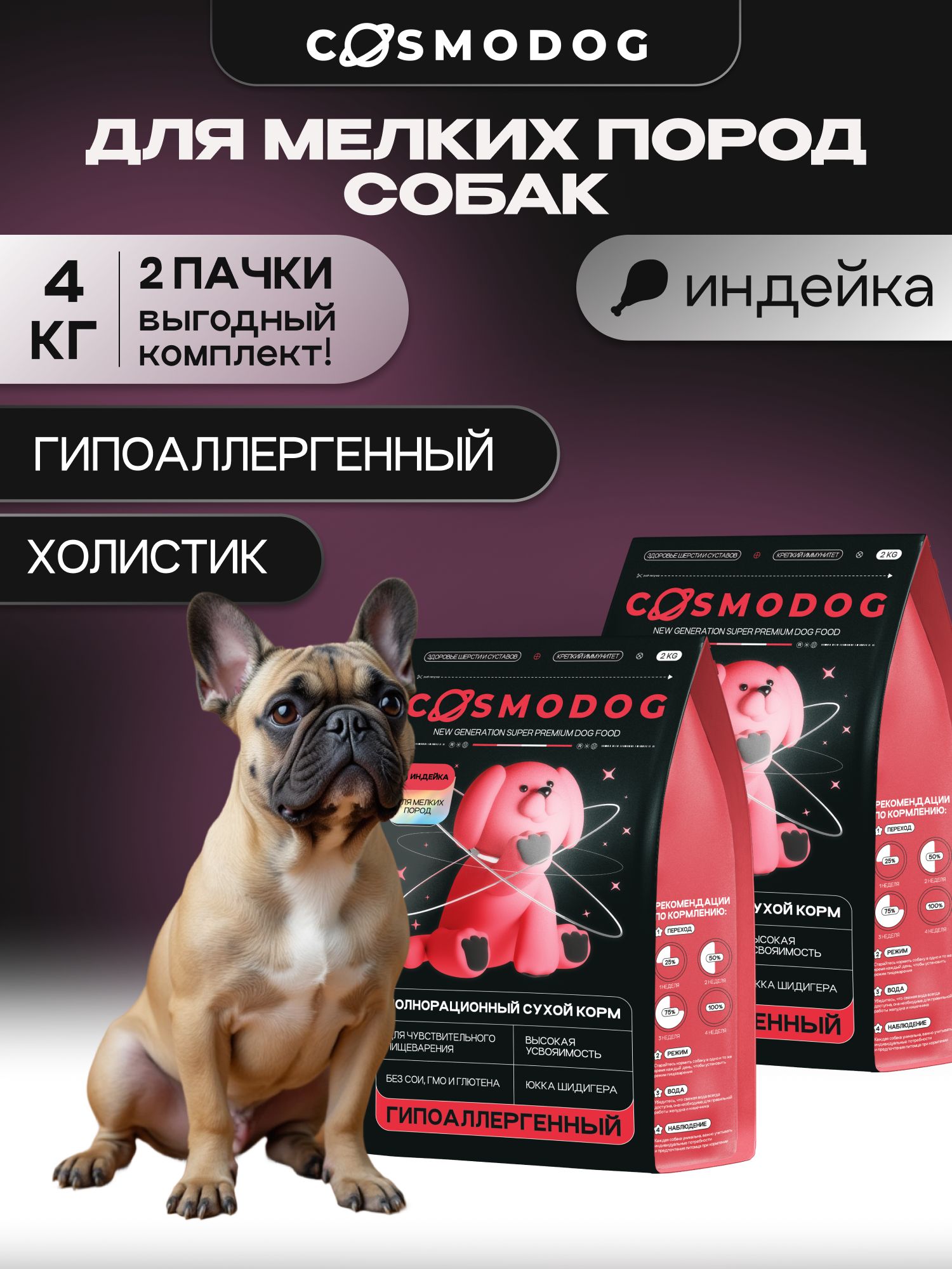 Набор кормов сухих для собак «Cosmodog» для малых пород с индейкой 2 кг, 2 пачки