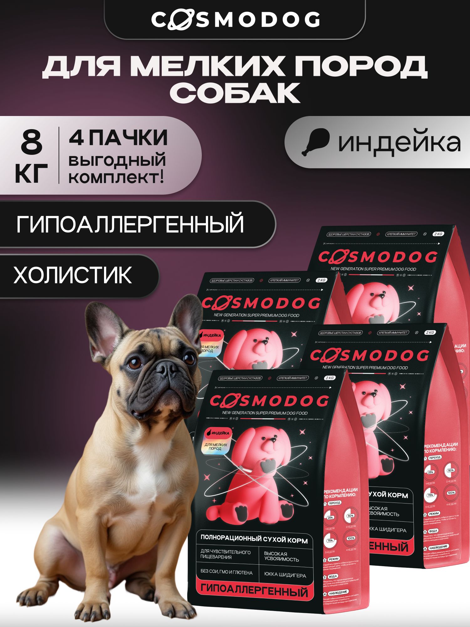Набор кормов сухих для собак «Cosmodog» для малых пород с индейкой 2 кг, 4 пачки
