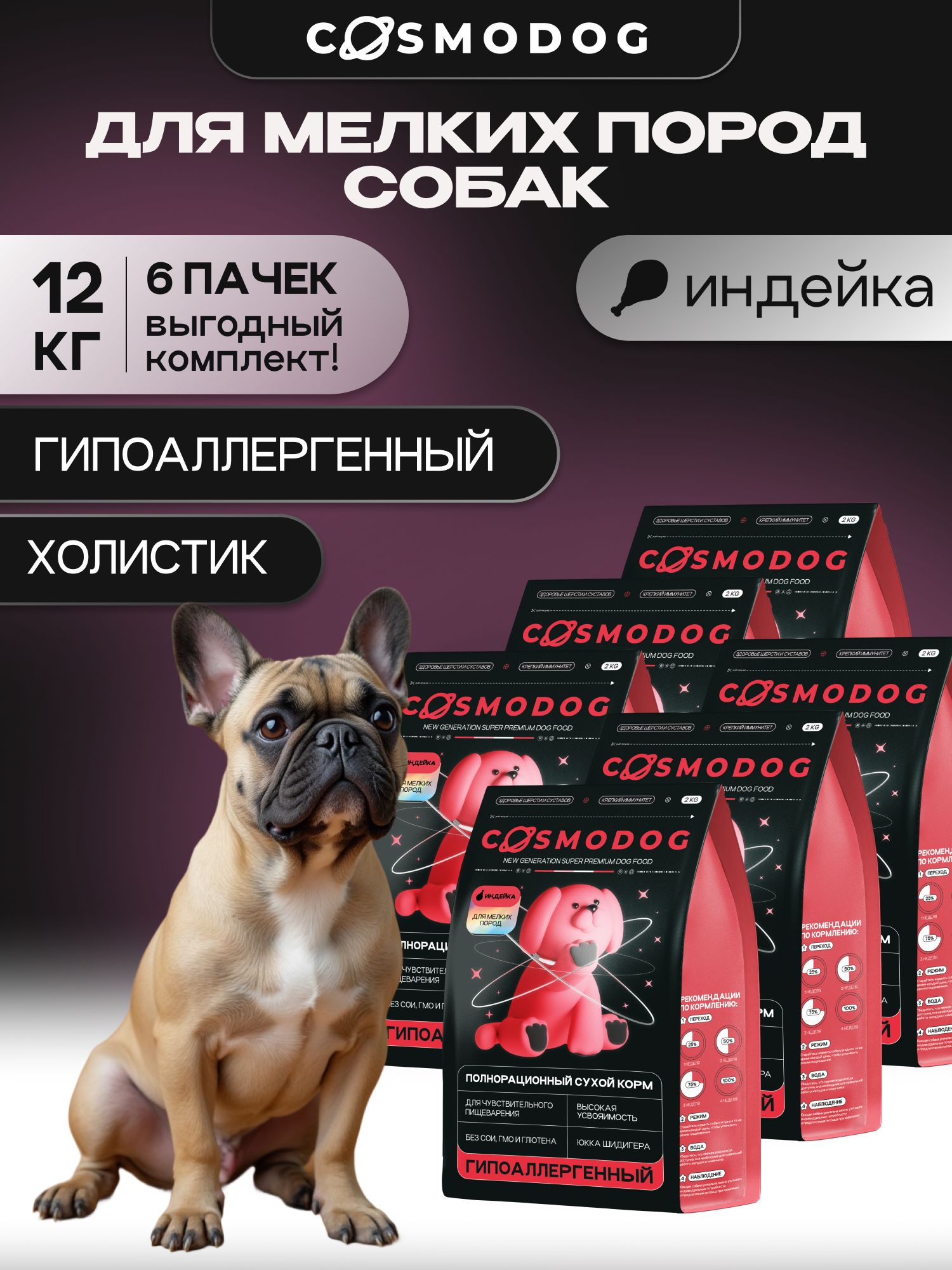 Набор кормов сухих для собак «Cosmodog» для малых пород с индейкой 2 кг, 6 пачек